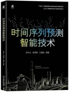 時間序列預測智能技術-cover