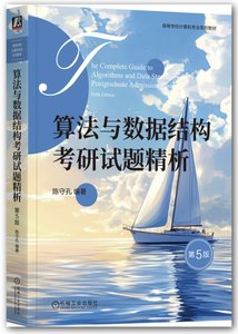 算法與數據結構考研試題精析 第5版-cover