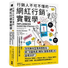 行銷人不可不懂的網紅行銷實戰學：使命×選人×創作，打造影響力內容的品牌行銷-cover