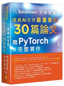 Sutskever 大神推薦 - 建構 AI 世界最重要的 30篇論文:用 PyTorch 完整實作-cover