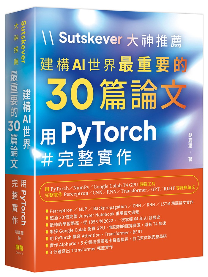 Sutskever 大神推薦- 建構AI 世界最重要的30篇論文: 用PyTorch 完整實