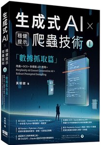 《生成式AI × 穩健提示爬蟲技術 I》數據抓取篇 爬蟲× OCR × 多模態API應用×Perplexity AI Comet Generative AI × Robust Prompted Sampling Web Crawling × OCR × Multimodal APIs × Perplexity AI Comet-cover