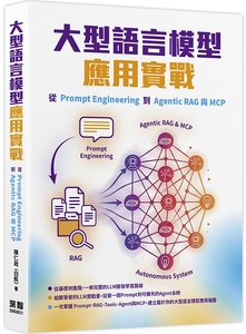 大型語言模型應用實戰：從 Prompt Engineering 到 Agentic RAG 與 MCP-cover