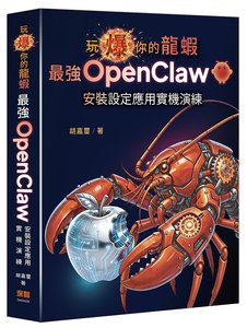 玩爆你的龍蝦 — 最強 OpenClaw 安裝設定應用實機演練-cover