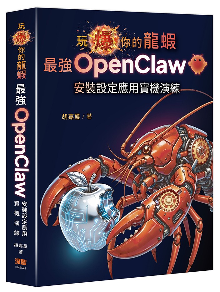 玩爆你的龍蝦— 最強OpenClaw 安裝設定應用實機演練| 天瓏網路書店