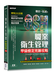職安一點通｜職業衛生管理甲級檢定完勝攻略｜2026版-cover