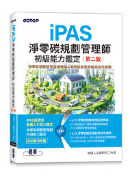 iPAS 淨零碳規劃管理師初級能力鑑定｜淨零碳規劃管理基礎概論&淨零碳盤查規範與程序概要, 2/e-cover