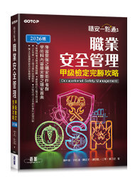 職安一點通｜職業安全管理甲級檢定完勝攻略｜2026版-cover