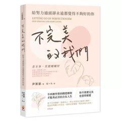 不完美的我們：給努力過頭卻永遠都覺得不夠好的你-cover