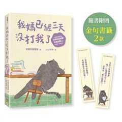 我媽已經三天沒打我了：喵！大膽點，貓咪哪有不出錯的呢！(百萬暢銷書作家老楊的貓頭鷹首部漫畫作品，隨書贈小貓不晚金句書籤2款)-cover