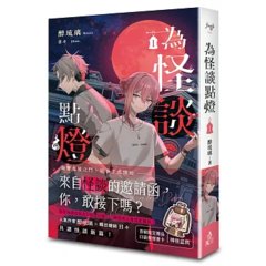 為怪談點燈 1-cover