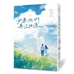 如果他們再次相遇 (四大網路小說天王破天荒合體！)-cover