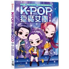 Kpop 獵魔女團全紀錄：從音樂、舞台到全球，解密現象級動畫狂潮-cover