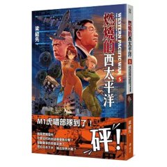 燃燒的西太平洋（5）-cover