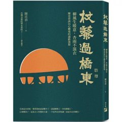 杖藜過橋東：柳風生暖意、杏雨不濕衣；陳亮恭談以心轉境的適齡漫想-cover