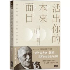 活出你的本來面目：獻給現代人的榮格心靈指南：在有限的人生裡，活出此生的真正意義-cover