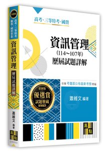 資訊管理歷屆試題詳解（114～107年）(適用: 高考(三等)．地方政府特考．一般警察特考．國營事業．關務特考．各類特考 )-cover