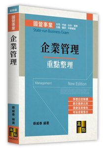 企業管理 (適用: 國營事業．中油公司．台電公司．臺灣菸酒公司．台糖公司．台水公司．臺灣港務公司)-cover