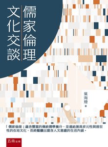 儒家倫理與文化交談-cover