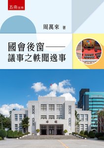 國會後窗 ─ 議事之軼聞逸事-cover