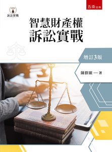 智慧財產權訴訟實戰-cover