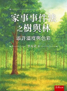 家事事件法之樹與林 ─ 添許溫度與色彩-cover