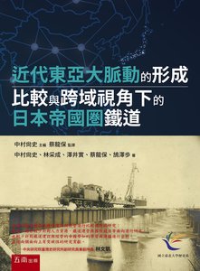 近代東亞大脈動的形成 ─ 比較與跨域視角下的日本帝國圏鐵道-cover