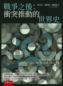 戰爭之後：衝突推動的世界史-cover