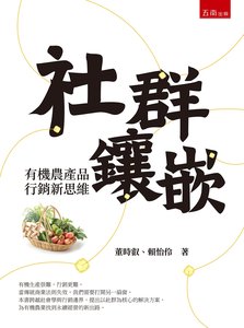 社群鑲嵌：有機農產品行銷新思維-cover