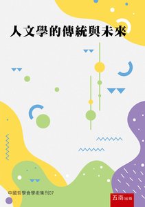 人文學的傳統與未來-cover