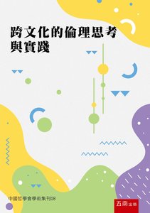 跨文化的倫理思考與實踐-cover