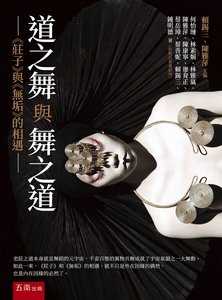 道之舞與舞之道：《莊子》與《無垢》的相遇-cover