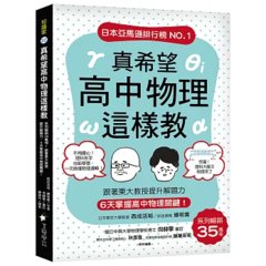 真希望高中物理這樣教 ：系列暢銷35萬冊！跟著東大教授提升解題力，6天掌握高中物理關鍵-cover