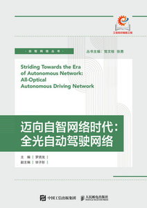 邁向自智網絡時代：全光自動駕駛網絡-cover