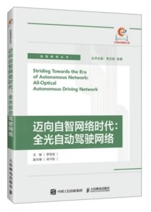 邁向自智網絡時代：全光自動駕駛網絡-cover