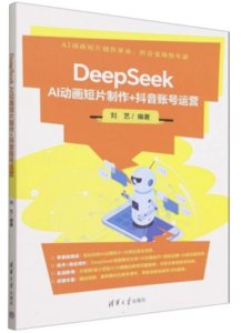 DeepSeek AI動畫短片制作+抖音賬號運營