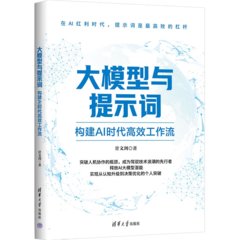 大模型與提示詞：構建AI時代高效工作流-cover