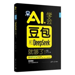 AI，學會豆包和DeepSeek就夠了！-cover