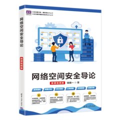 網絡空間安全導論（微課視頻版）-cover