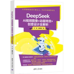 DeepSeek AI視頻圖像+動畫特效+創意設計全解析-cover