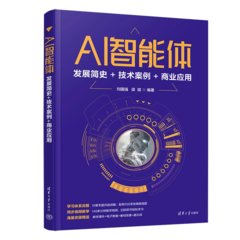 AI智能體：發展簡史+技術案例+商業應用-cover