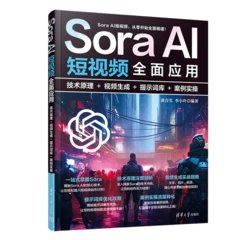 Sora AI短視頻全面應用：技術原理＋視頻生成＋提示詞庫＋案例實操-cover