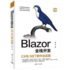 Blazor全棧開發：C#與.NET跨平臺實踐-cover