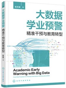 大數據學業預警：精準幹預與教育轉型-cover