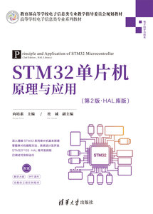 STM32單片機原理與應用(第2版·HAL庫版)-cover