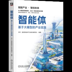 智能體(基於大模型的產業實踐)-cover