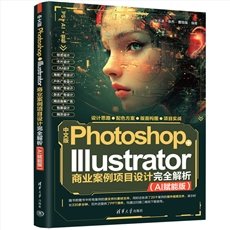 中文版Photoshop+Illustrator商業案例項目設計完全解析（AI賦能版）-cover