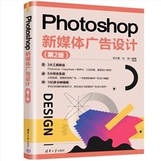 Photoshop新媒體廣告設計（第2版）-cover