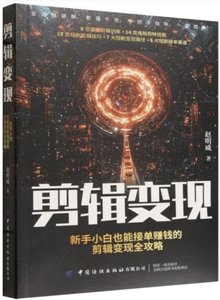 剪輯變現：新手小白也能接單賺錢的剪輯變現全攻略-cover