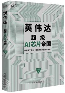 英偉達:超級AI芯片帝國-cover